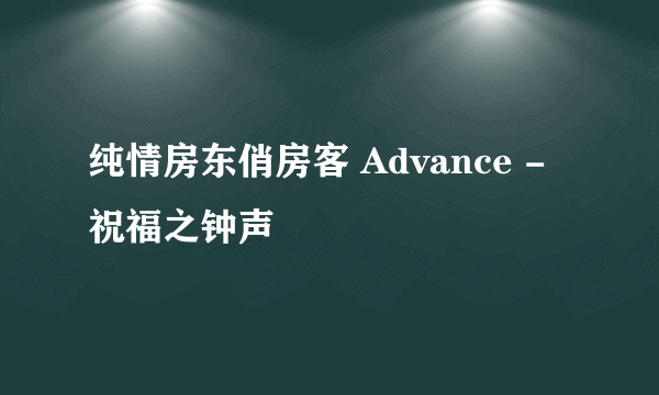 纯情房东俏房客 Advance - 祝福之钟声