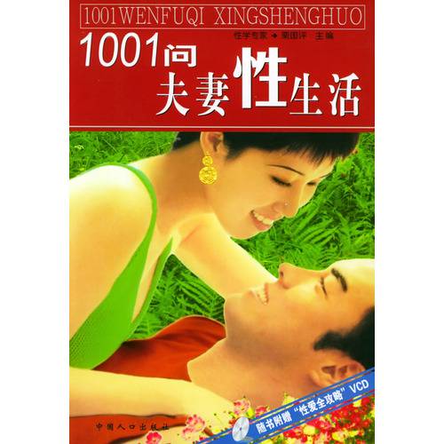 1001问夫妻性生活