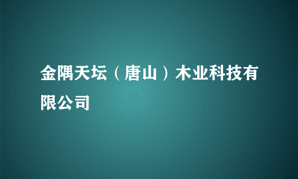 金隅天坛（唐山）木业科技有限公司