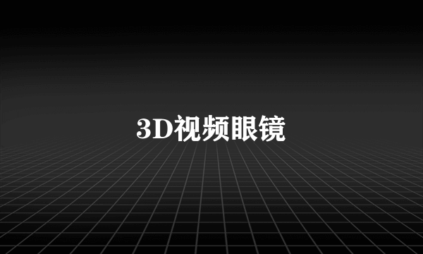 3D视频眼镜