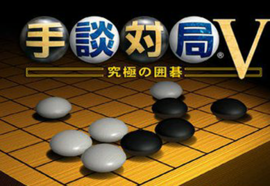 手谈对局V.究极围棋