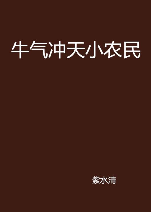 牛气冲天小农民