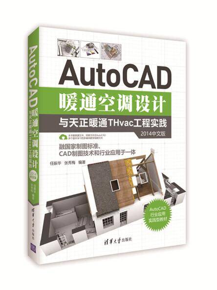 AutoCAD暖通空调设计与天正暖通THvac工程实践（2014中文版）