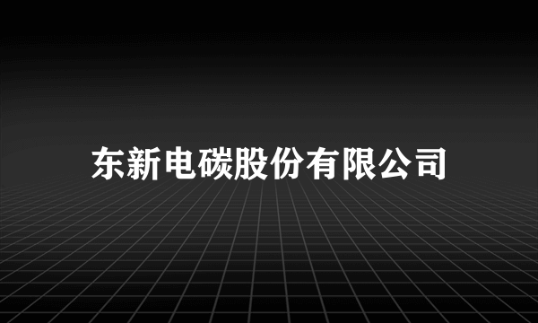 东新电碳股份有限公司