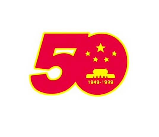 庆祝中华人民共和国成立50周年