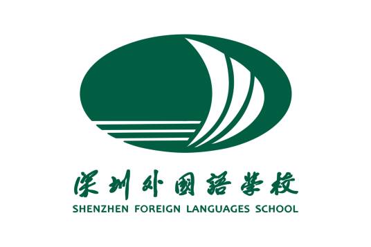 深圳外国语学校