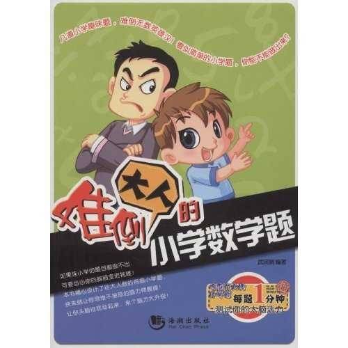 难倒大人的小学数学题