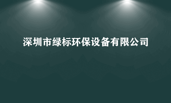 深圳市绿标环保设备有限公司