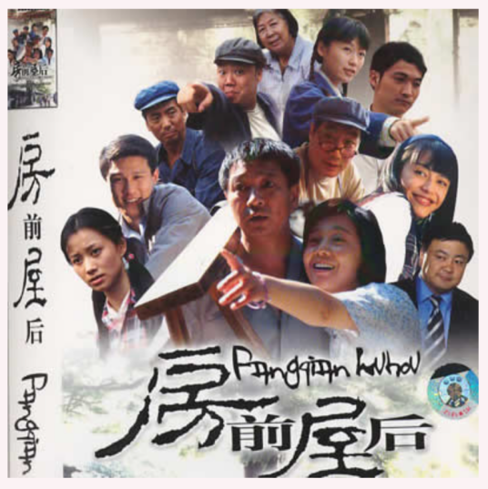 房前屋后（2007年尚敬执导的电视剧）