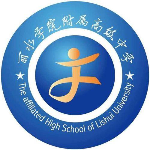 丽水学院附属高级中学