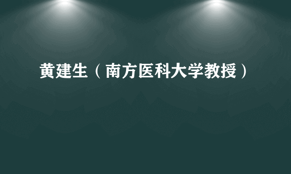 黄建生（南方医科大学教授）