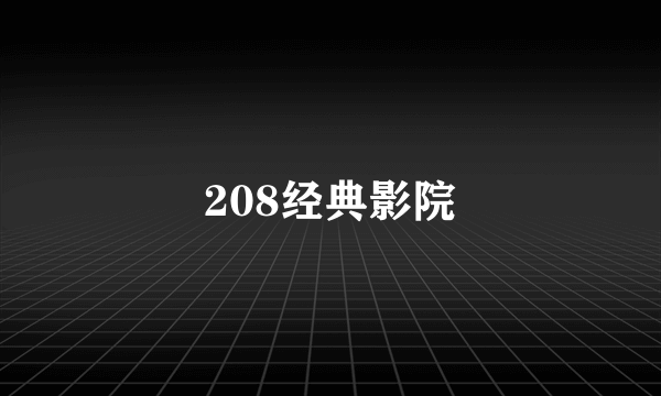 208经典影院