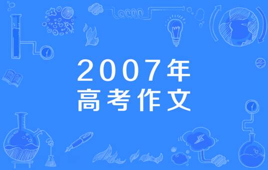 2007年高考作文