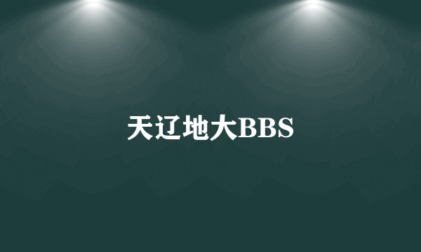 天辽地大BBS