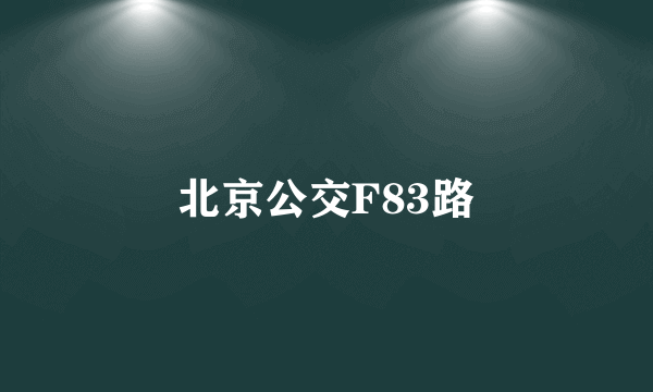 北京公交F83路