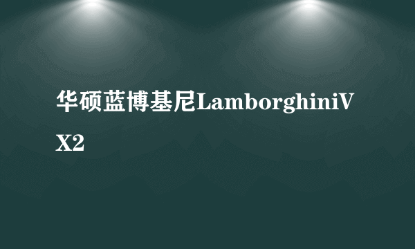 华硕蓝博基尼LamborghiniVX2