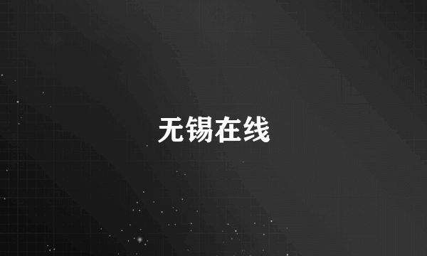 无锡在线