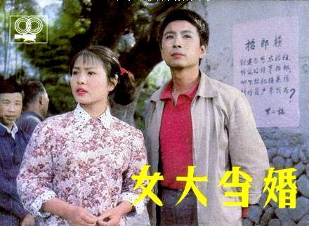 女大当婚（1982年杨兰如执导电影）