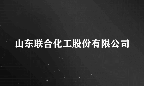 山东联合化工股份有限公司