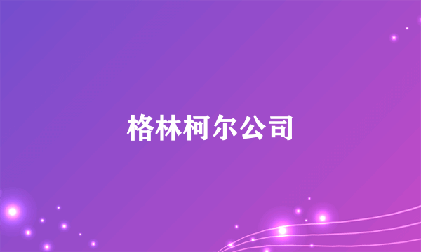 格林柯尔公司