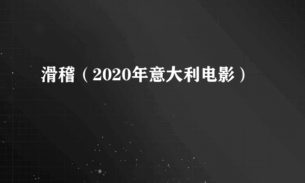 滑稽（2020年意大利电影）