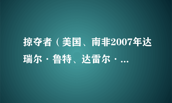 掠夺者（美国、南非2007年达瑞尔·鲁特、达雷尔·鲁特执导的恐怖电影）