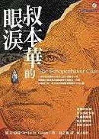 叔本华的眼泪（2005年希望出版社出版的图书）