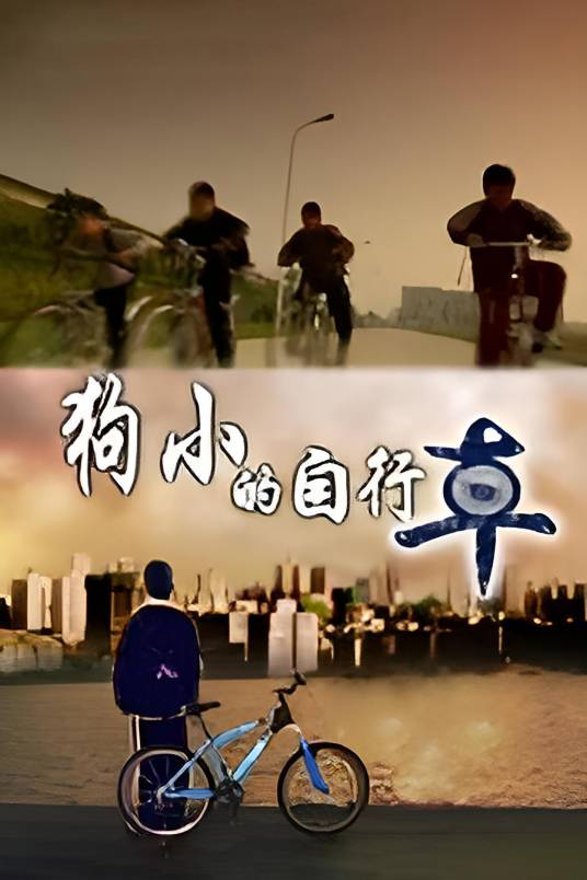 狗小的自行车（2007年梁山执导的电视电影）