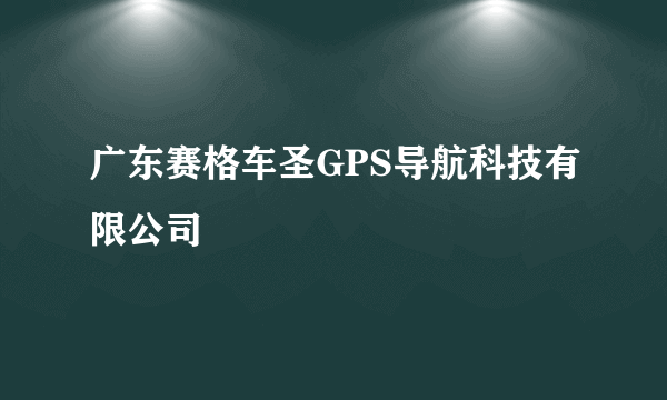 广东赛格车圣GPS导航科技有限公司