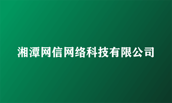 湘潭网信网络科技有限公司