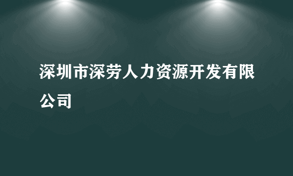 深圳市深劳人力资源开发有限公司