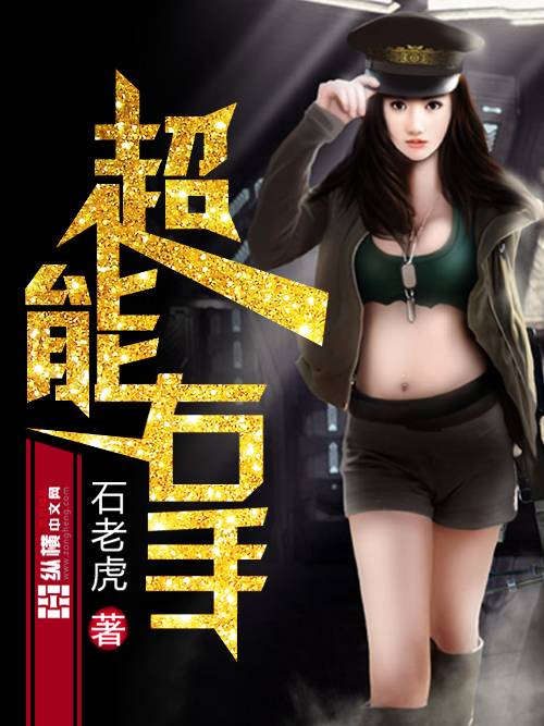 超能右手（石老虎创作的都市异能类网络小说）