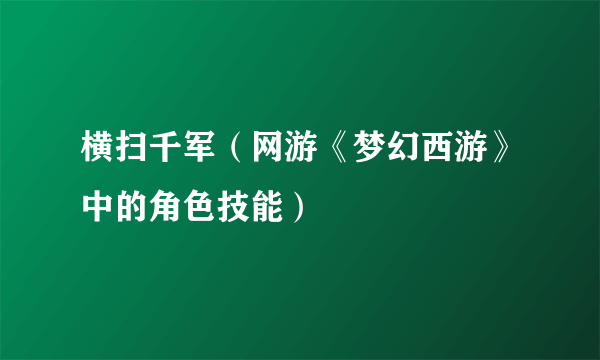 横扫千军（网游《梦幻西游》中的角色技能）