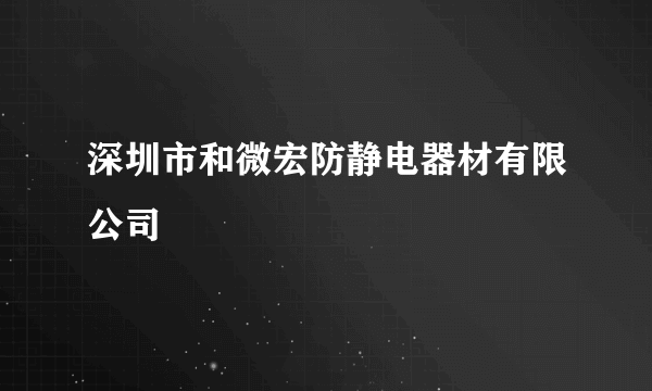 深圳市和微宏防静电器材有限公司