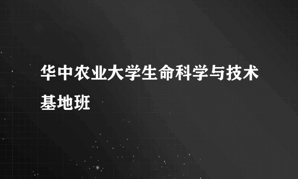 华中农业大学生命科学与技术基地班