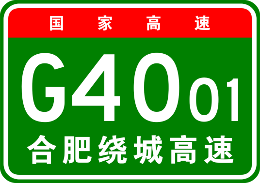 合肥市绕城高速公路