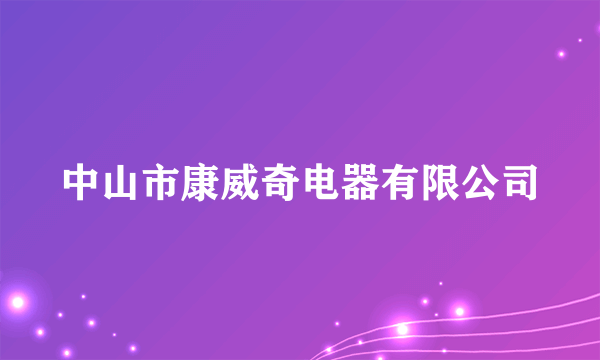 中山市康威奇电器有限公司