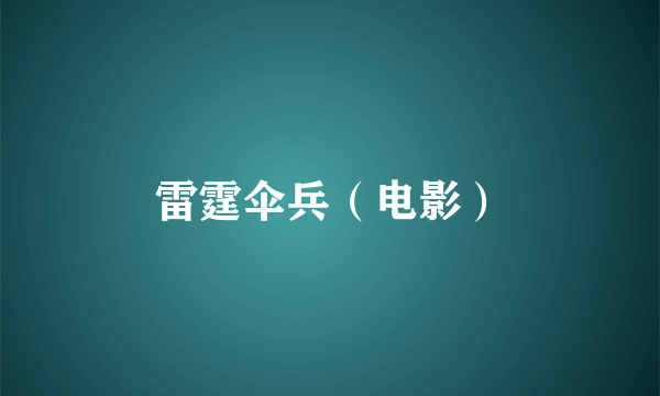 雷霆伞兵（电影）