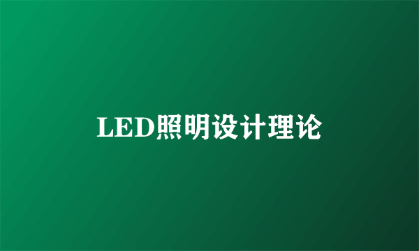 LED照明设计理论