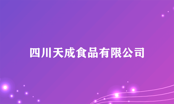 四川天成食品有限公司