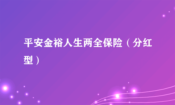 平安金裕人生两全保险（分红型）