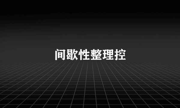 间歇性整理控