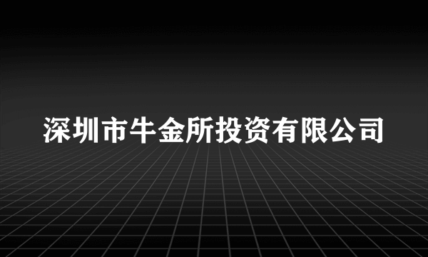 深圳市牛金所投资有限公司