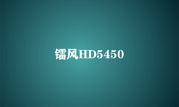 镭风HD5450