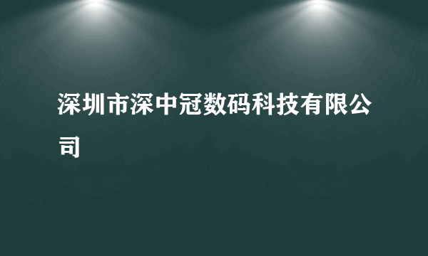 深圳市深中冠数码科技有限公司