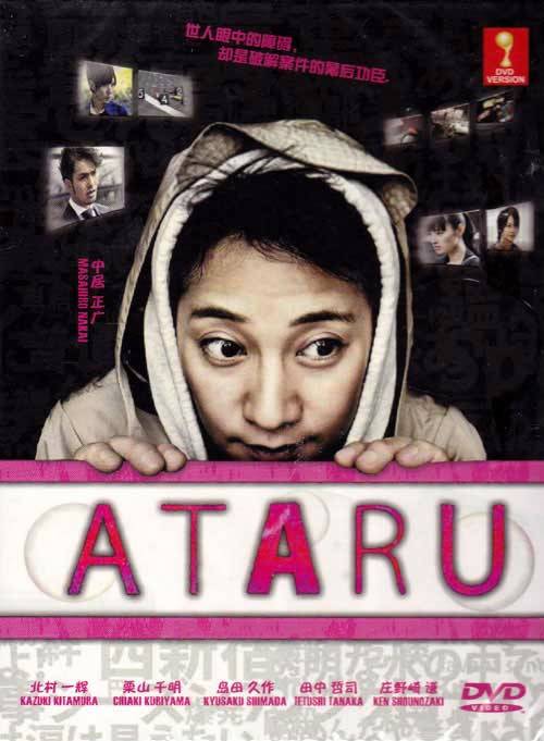 ATARU（日本2012年中居正广主演的电视剧）