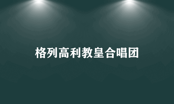 格列高利教皇合唱团