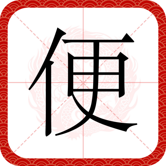 便（汉语文字）