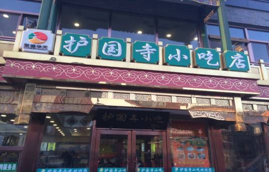 护国寺小吃店