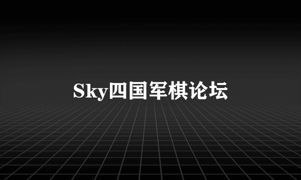 Sky四国军棋论坛